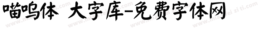 喵呜体 大字库字体转换